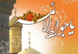 Birth Anniversary of Imam Muhammad Taqi al-Jawad