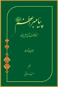 پیامبر اعظم(ص) از نگاه قرآن و اهل بیت(ع)