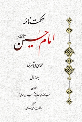 حکمت نامه امام حسین(ع)