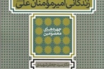 "علي على لسان علي" يصدر في طبعته التاسعة والثلاثين