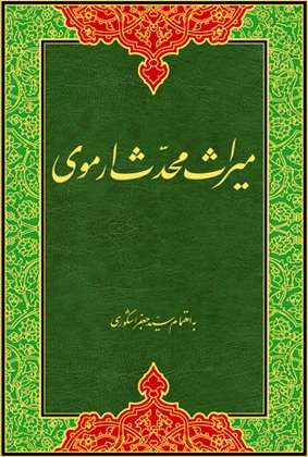 میراث محدّث اُرمَوی (آثاری چند درباره دعای ندبه)