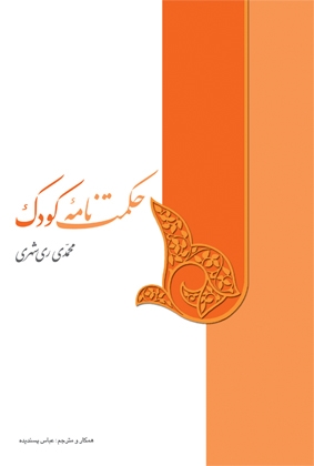 حکمت نامه کودک