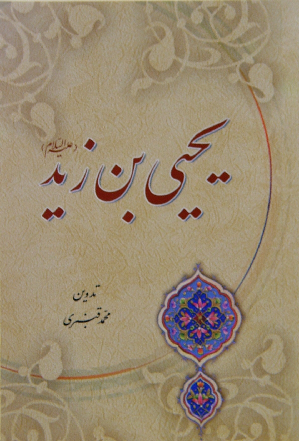 یحیی بن زید(ع)