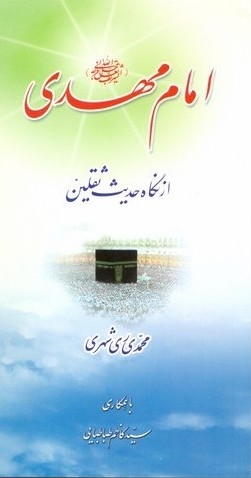 امام مهدی(ع) از نگاه حدیث ثقلین