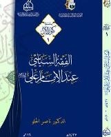 اصدار كتاب "الفقه السياسي عند الامام علي(ع)" في كربلاء