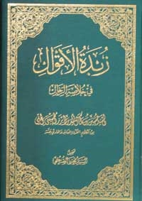 زبدة الأقوال فى خلاصة الرجال