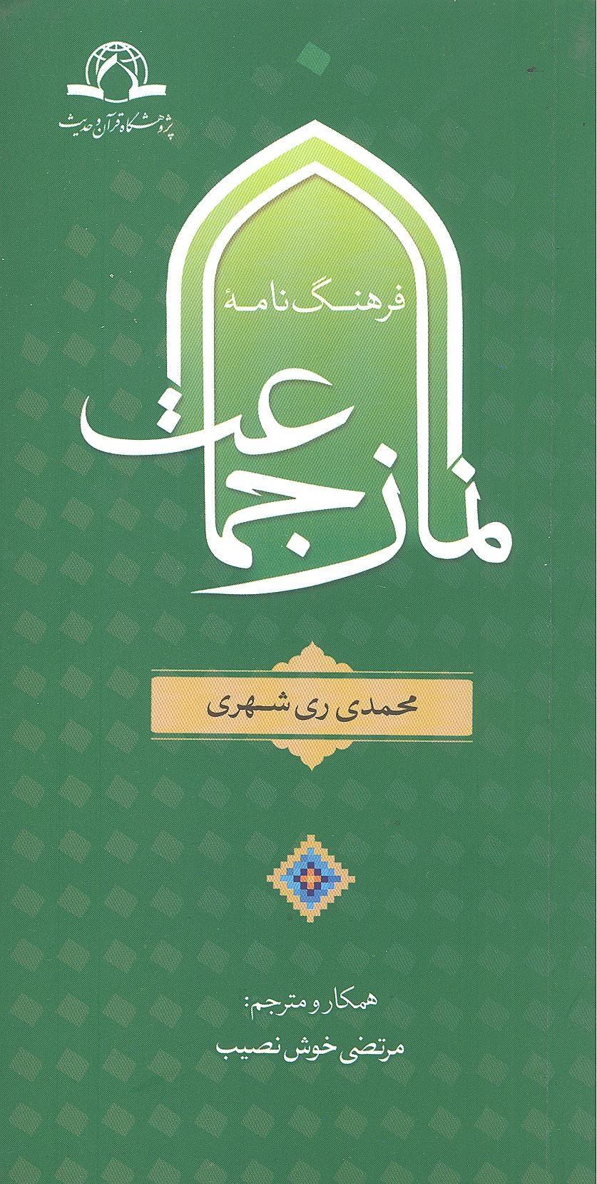 فرهنگ نامه « نماز جماعت » تألیف آیت الله ری شهری منتشر شد