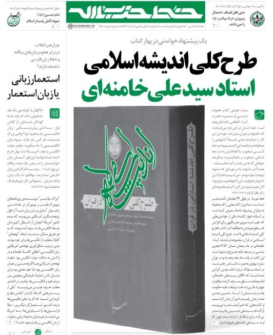 «طرح کلی اندیشه اسلامی» در سی‌و‌یکمین شماره خط حزب‌الله (31)