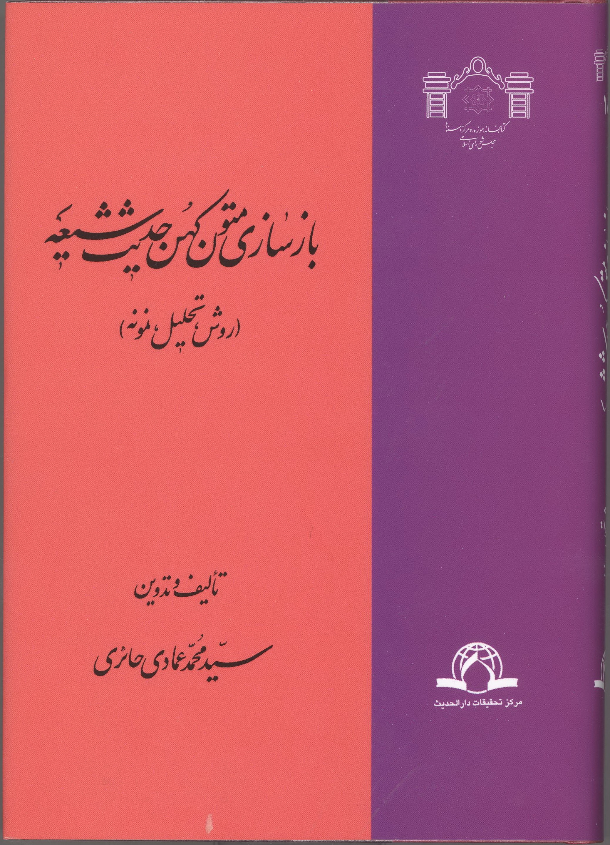 بازسازی متون کهن حدیث شیعه (روش، تحلیل، نمونه)