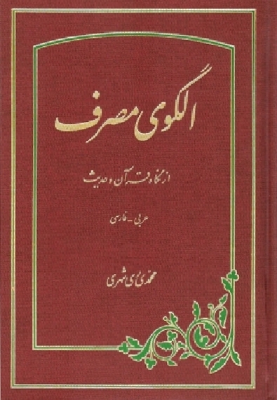 الگوی مصرف از نگاه قرآن و حدیث