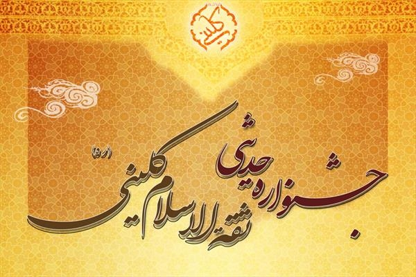 جشنواره حدیثی ثقة الاسلام کلینی در قم برگزار می‌شود