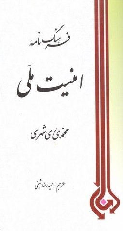 فرهنگ نامه امنیت ملّی