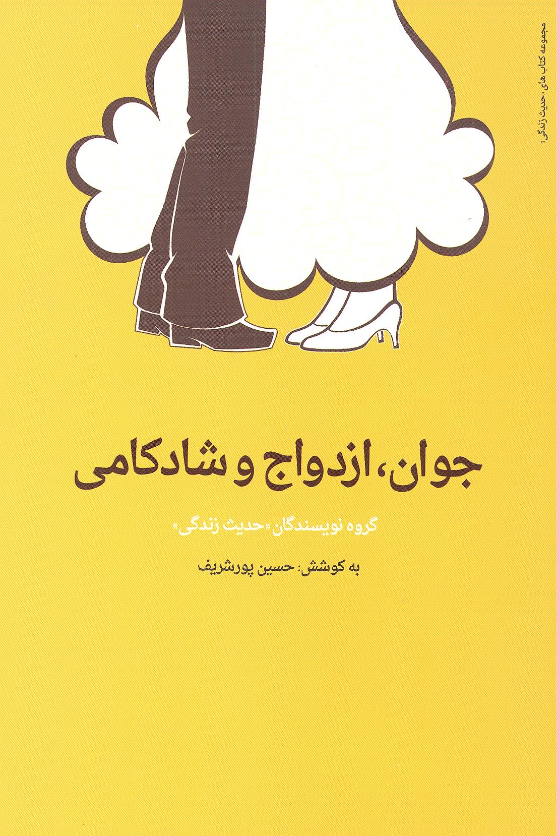 « جوان، ازدواج و شادکامی » منتشر شد