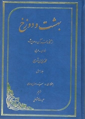 بهشت و دوزخ از نگاه قرآن و حدیث