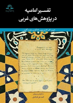 «تفسیر امامیه در پژوهش‌های غربی» و «قرآن‌شناسی در پژوهش‌های غربی» در نمایشگاه کتاب تهران