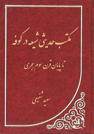 مکتب حدیثی شیعه در کوفه (تا پایان قرن سوم هجری)