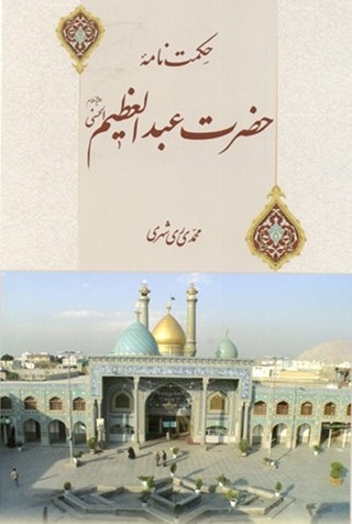 حکمت نامه حضرت عبدالعظیم الحسنی(ع)