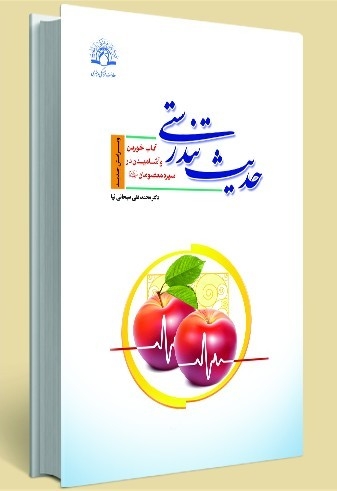 «حدیث تندرستی » منتشر شد