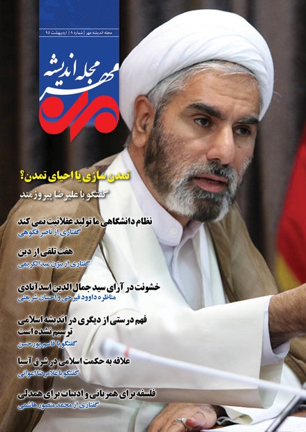 هشتمین شماره مجله «اندیشه مهر» منتشر شد