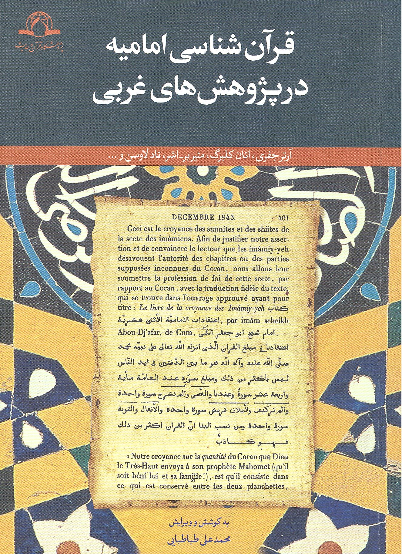 « قرآن شناسی امامیه در پژوهش های غربی » منتشر شد