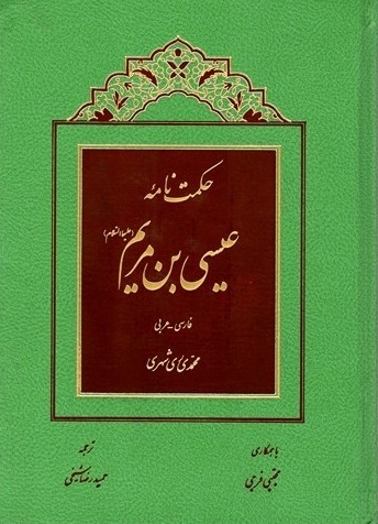 حکمت نامه عیسی بن مریم(ع)