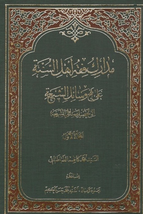 مدارک فقه أهل السنة علی نهج وسائل الشیعة إلی تحصیل مسائل الشریعة