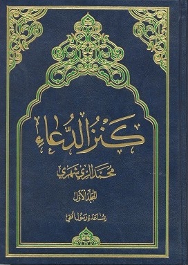 کنز الدعاء