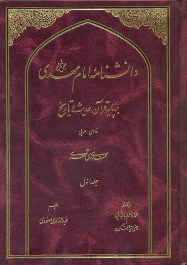 دانشنامه امام مهدی(ع) بر پایه قرآن، حدیث و تاریخ