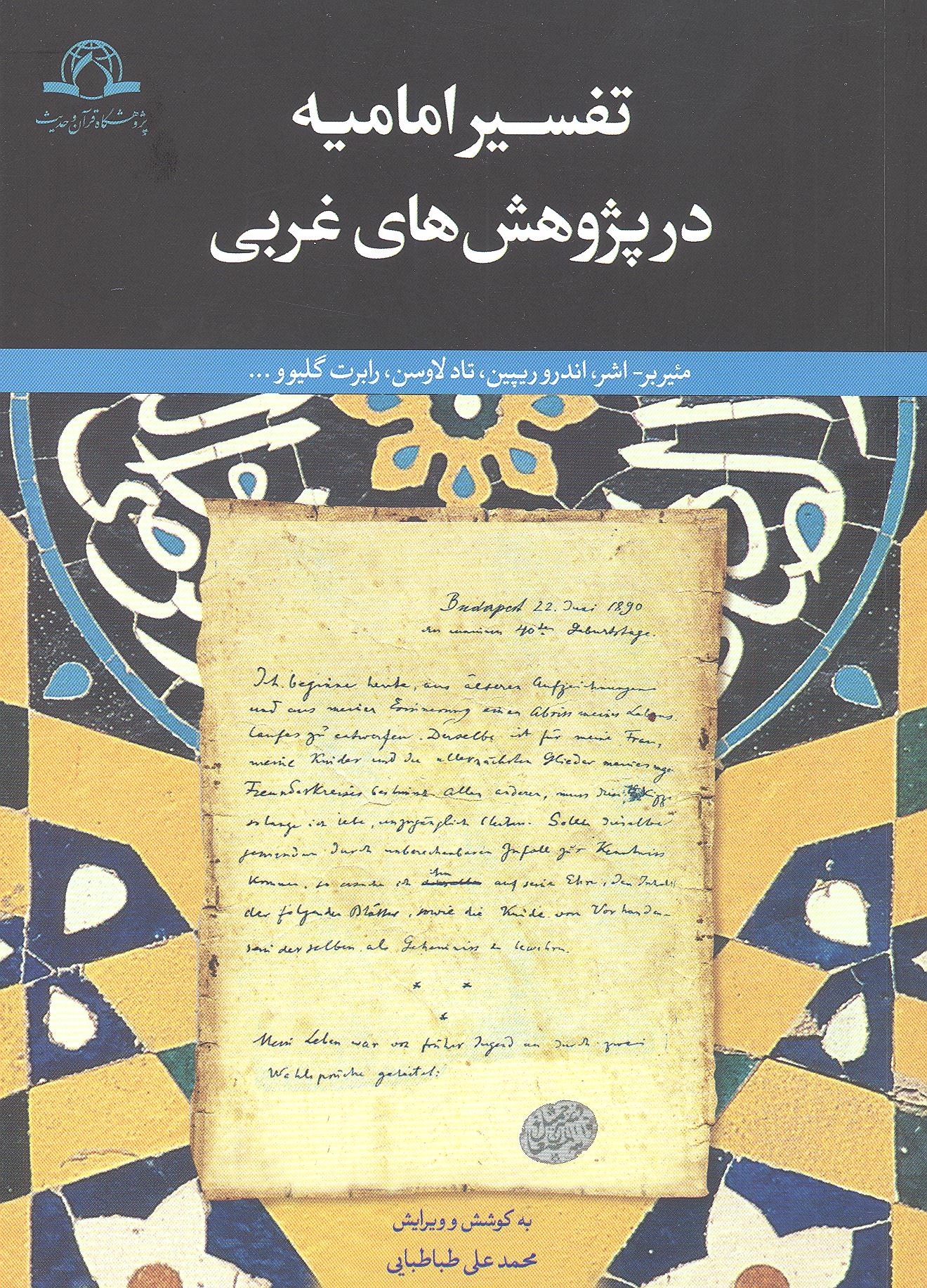 « تفسیر امامیه » منتشر شد