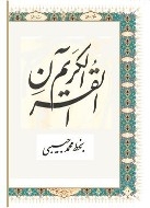 بدء طبع أول قرآن بالخط الفارسي 