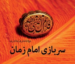 سربازی امام زمان عجل الله تعالی فرجه الشریف