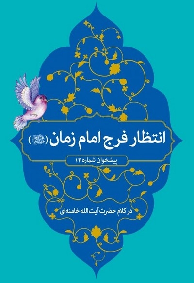 «انتظار فرج امام زمان عجل‌الله‌فرجه‌الشریف» در کلام مقام معظم رهبری