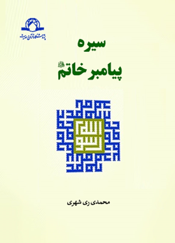 سیره پیامبر خاتم(ص)