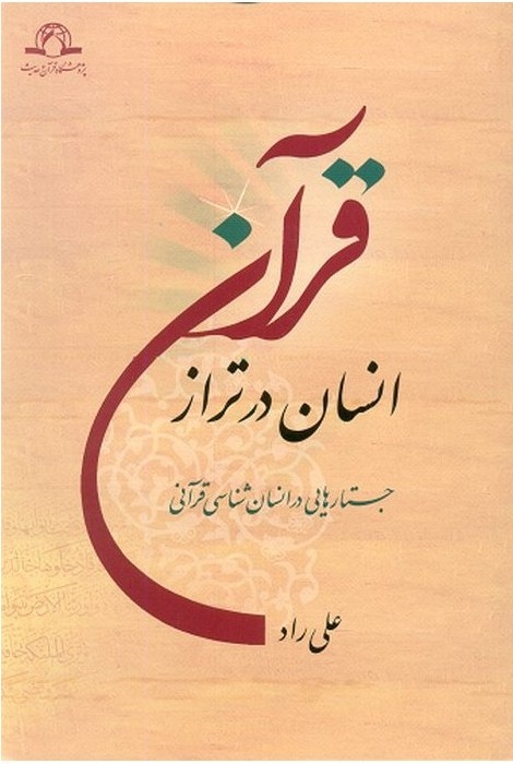 انسان در تراز قرآن (جستاری در انسان شناسی قرآنی)