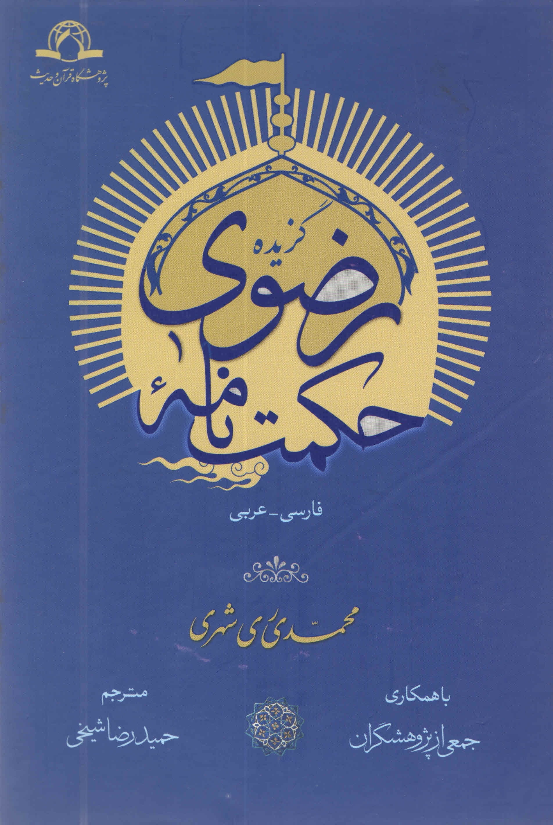 گزیده حکمت نامه رضوی