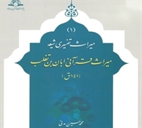 میراث قرآنی ابان بن تغلب، کرائم قرآن در فضائل اهل بیت(ع)