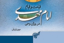 «قیامت و قیام امام مهدی در وزان وحی» به بازار کتاب آمد