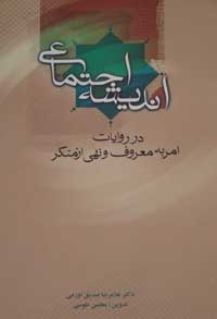 اندیشه اجتماعی در روایات امر به معروف و نهی از منکر