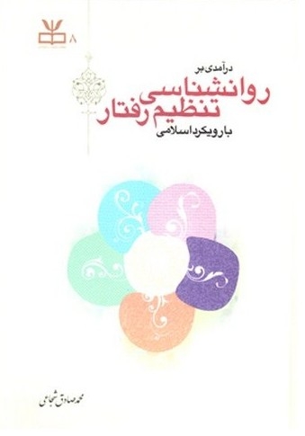 درآمدی بر روان شناسی تنظیم رفتار با رویکرد اسلامی