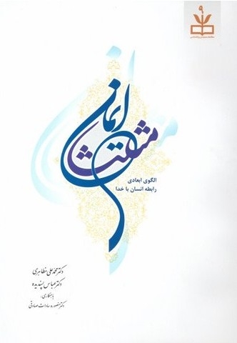 مثلّث ایمان (الگوی ابعادی رابطه انسان با خدا)