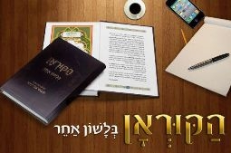 أول ترجمة للقرآن للغة العبرية يقوم بها مسلم