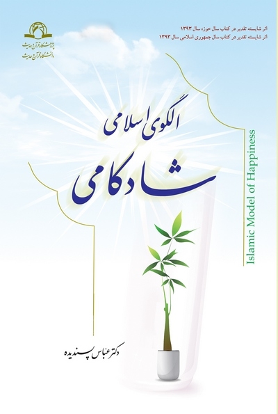 الگوی اسلامی شادکامی