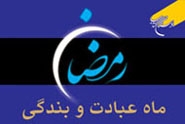 صد عنوان کتاب مرتبط با مناسبت های ماه مبارک رمضان