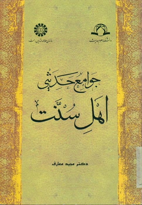 جوامع حدیثی اهل سنت