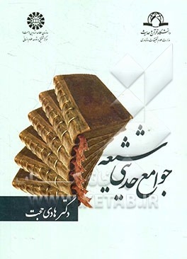 جوامع حدیثی شیعه