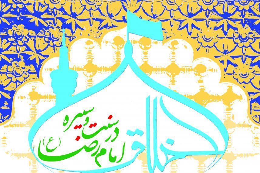 فراخوان همایش «اخلاق در سنت و سیره امام رضا(ع)» منتشر شد