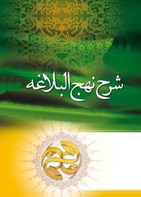 رونمایی از مجموعه 12 جلدی شرحی بر نهج البلاغه در نمایشگاه قرآن