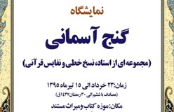 اقامة معرض "الكنوز السماوية" للمخطوطات في المكتبة الوطنية الايرانية