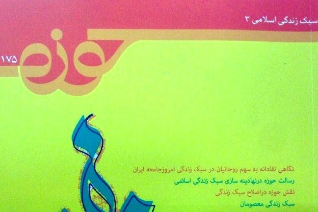 شماره ۱۷۵ «فصلنامه حوزه» منتشر شد