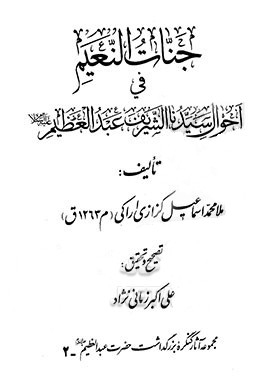 جنات النعیم فی احوال سیدنا الشریف عبدالعظیم(ع)